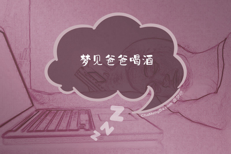 梦见爸爸喝酒