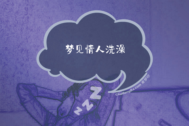 梦见情人洗澡