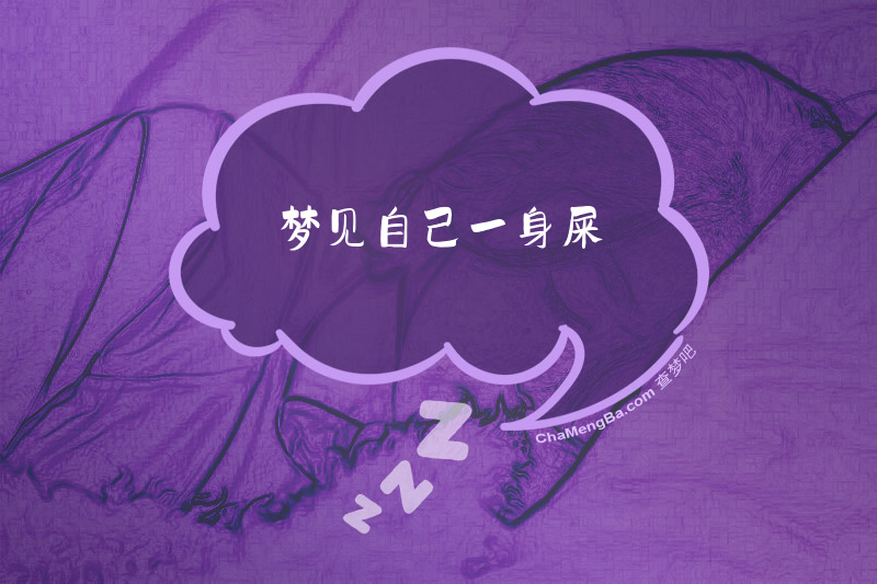 梦见自己一身屎