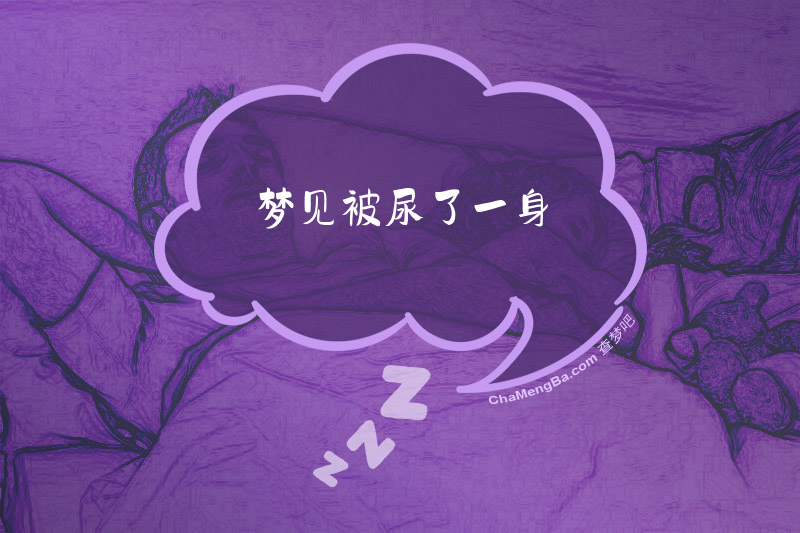 梦见被尿了一身