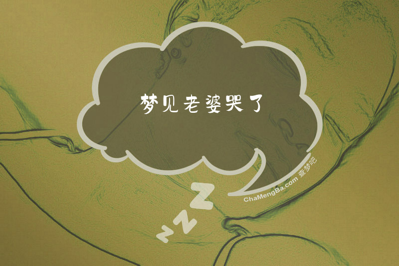 梦见老婆哭了