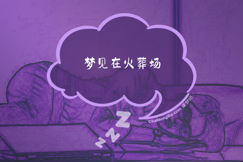 梦见在火葬场
