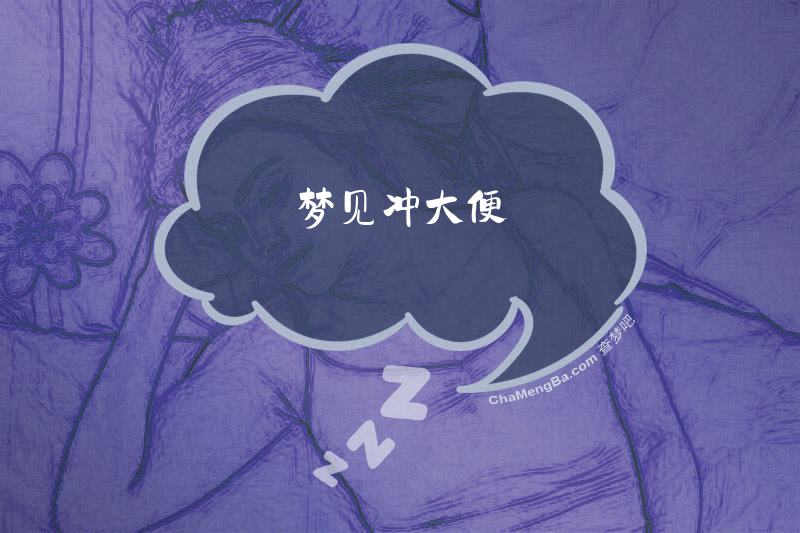 梦见冲大便