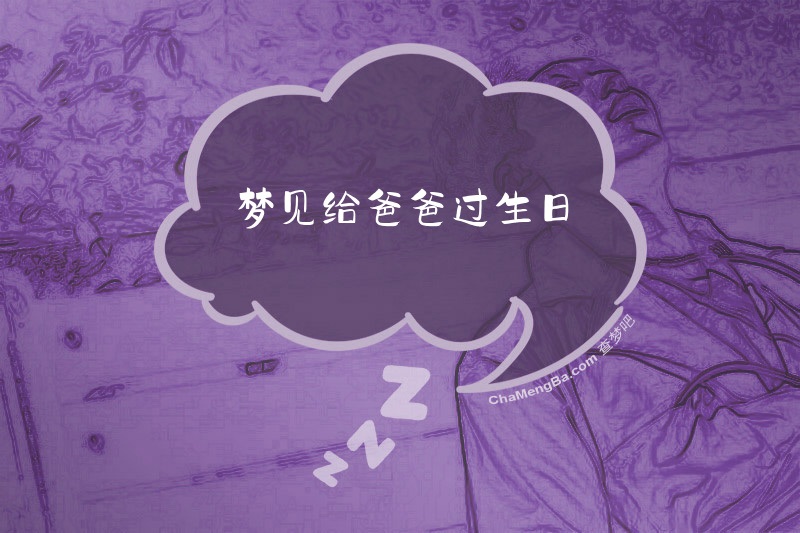 梦见给爸爸过生日