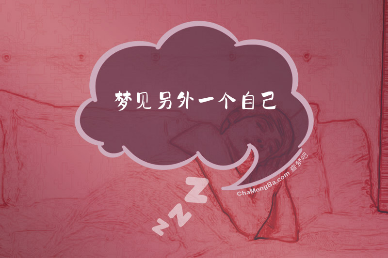 梦见另外一个自己