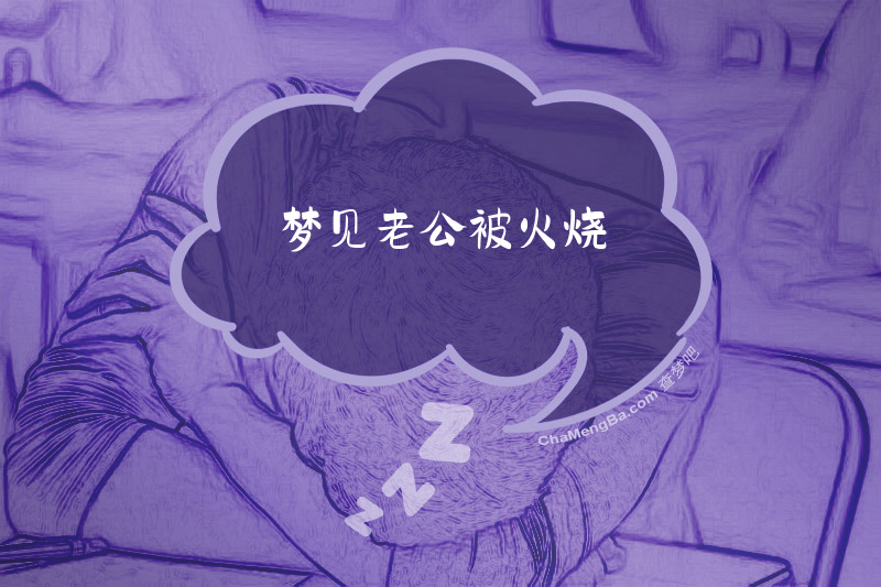 梦见老公被火烧