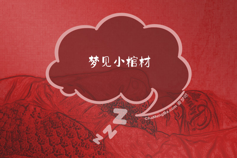 梦见小棺材