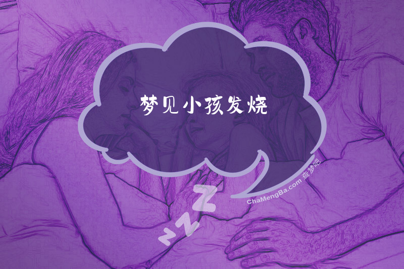 梦见小孩发烧