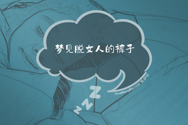 梦见脱女人的裤子