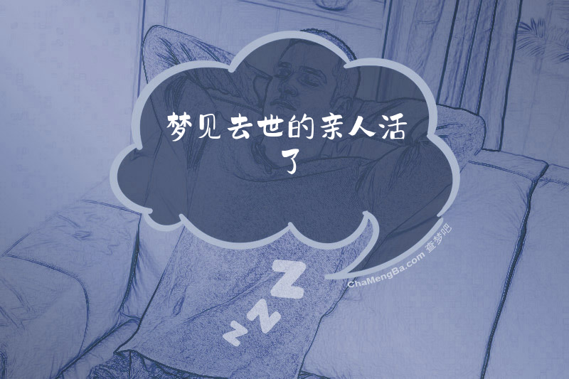 梦见去世的亲人活了