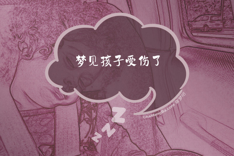 梦见孩子受伤了