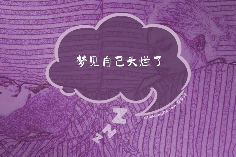 梦见自己头烂了