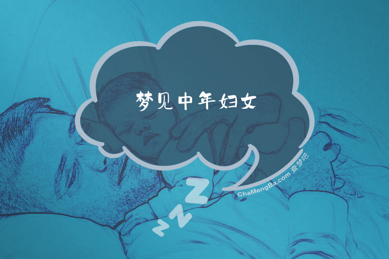 梦见中年妇女