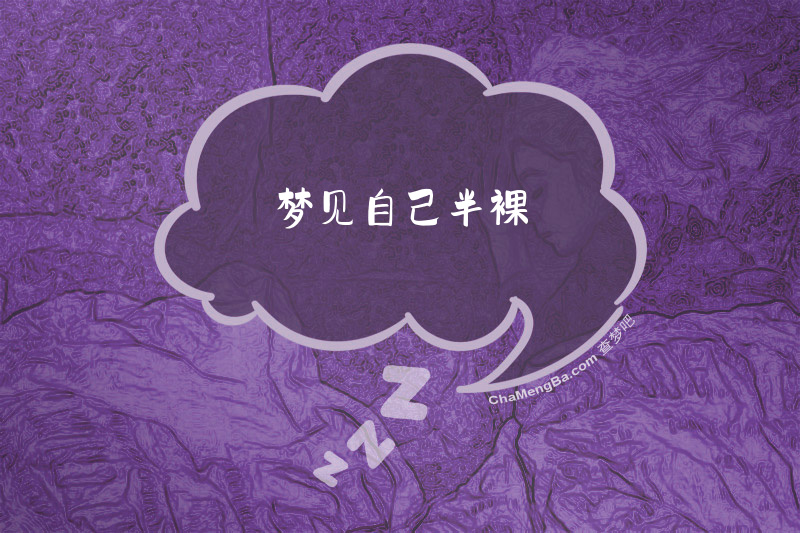 梦见自己半裸