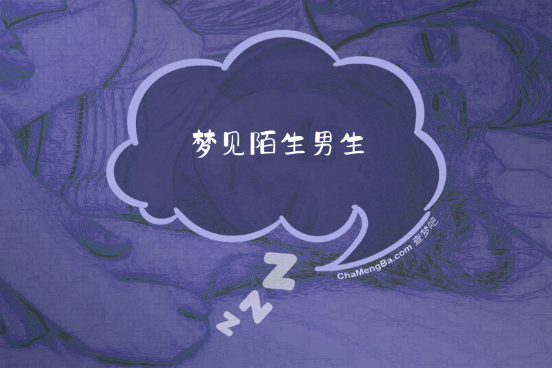 梦见陌生男生
