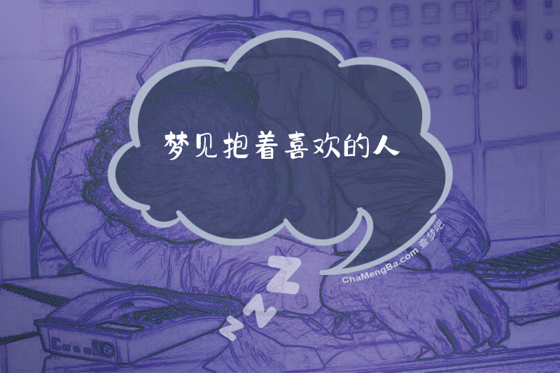 梦见抱着喜欢的人