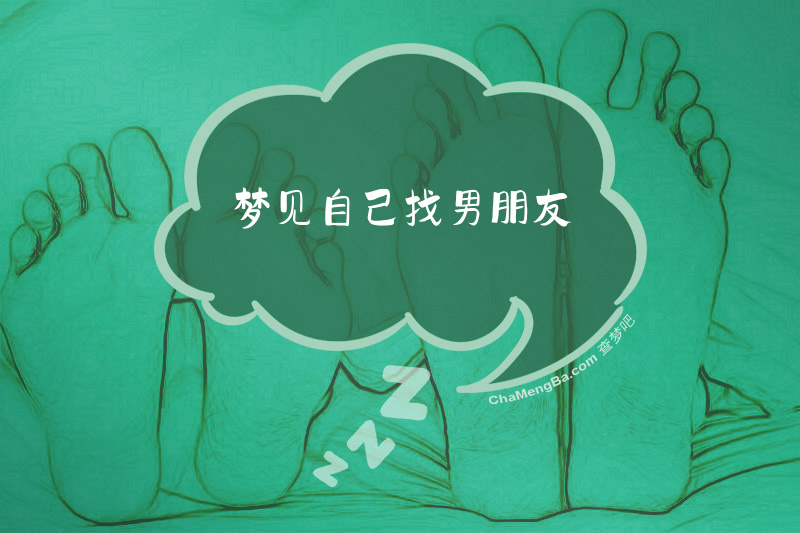 梦见自己找男朋友