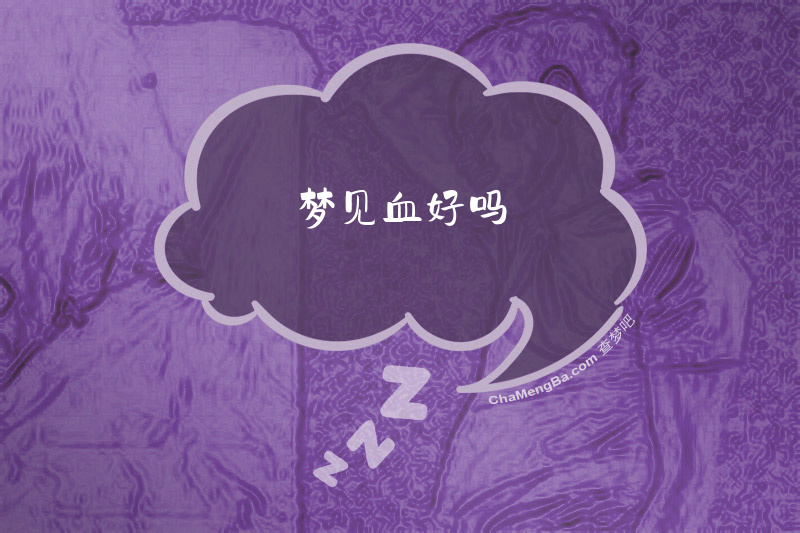 梦见血好吗