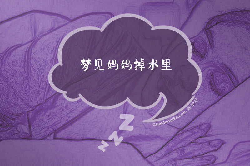 梦见妈妈掉水里