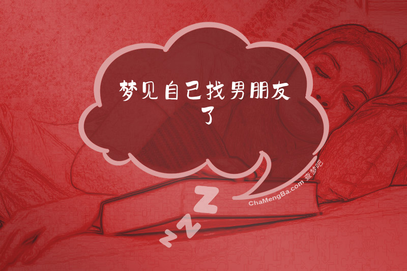 梦见自己找男朋友了