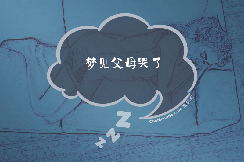 梦见父母哭了