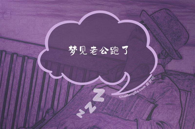 梦见老公跑了