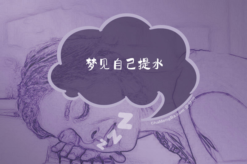 梦见自己提水