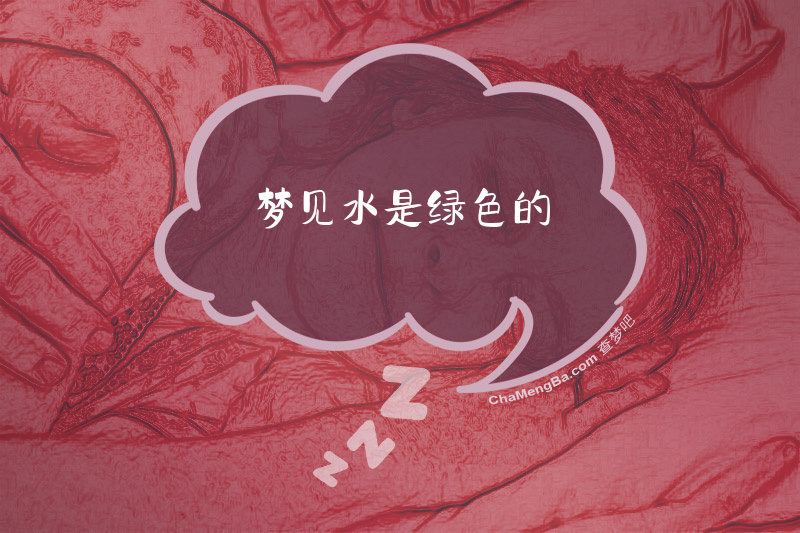 梦见水是绿色的