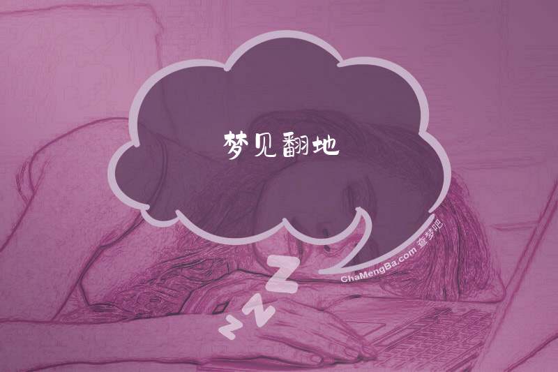 梦见翻地