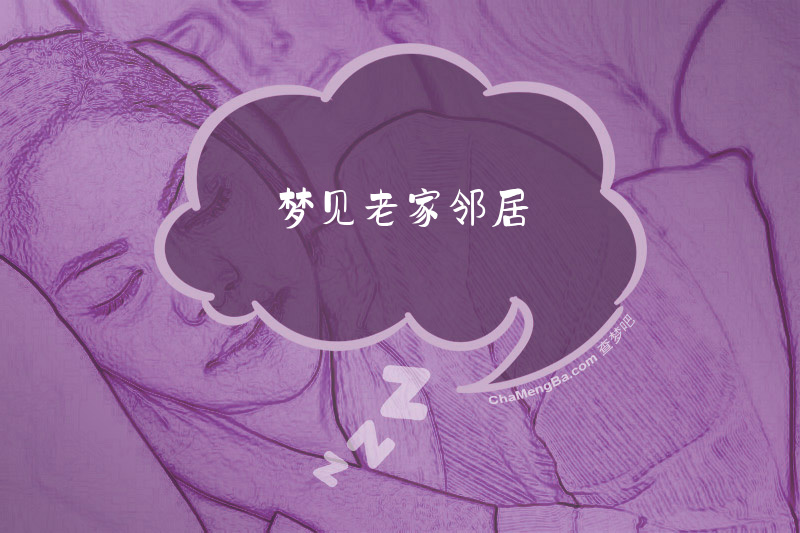 梦见老家邻居