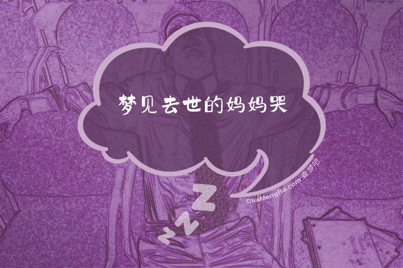 梦见去世的妈妈哭