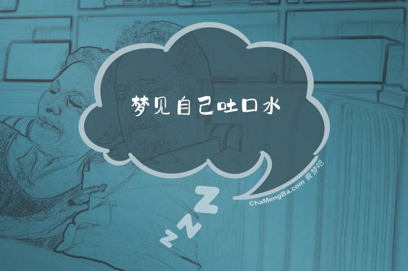 梦见自己吐口水