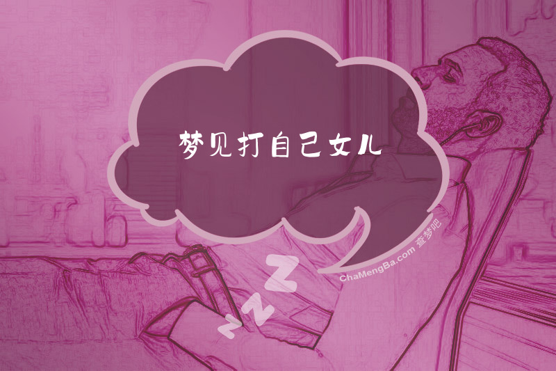 梦见打自己女儿
