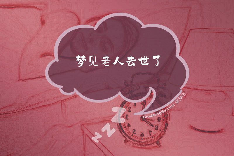 梦见老人去世了