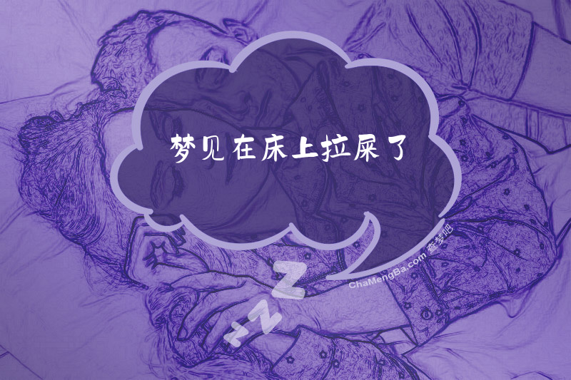 梦见在床上拉屎了