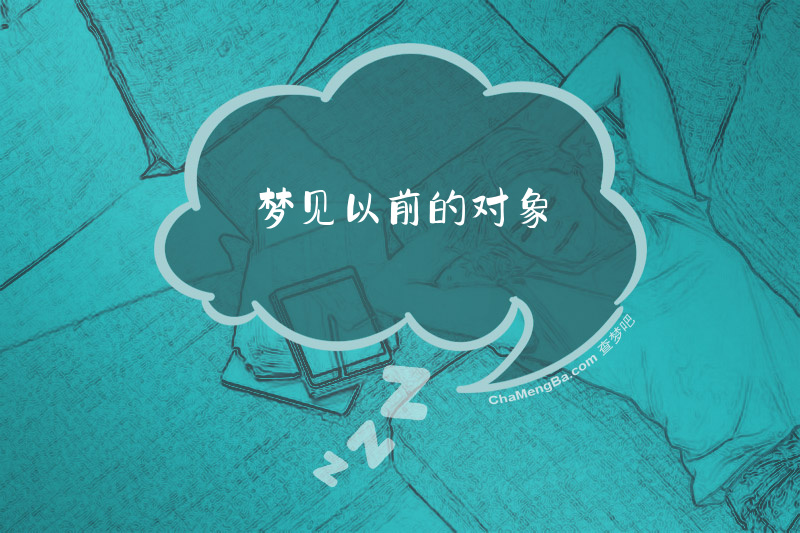梦见以前的对象