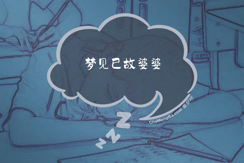 梦见已故婆婆