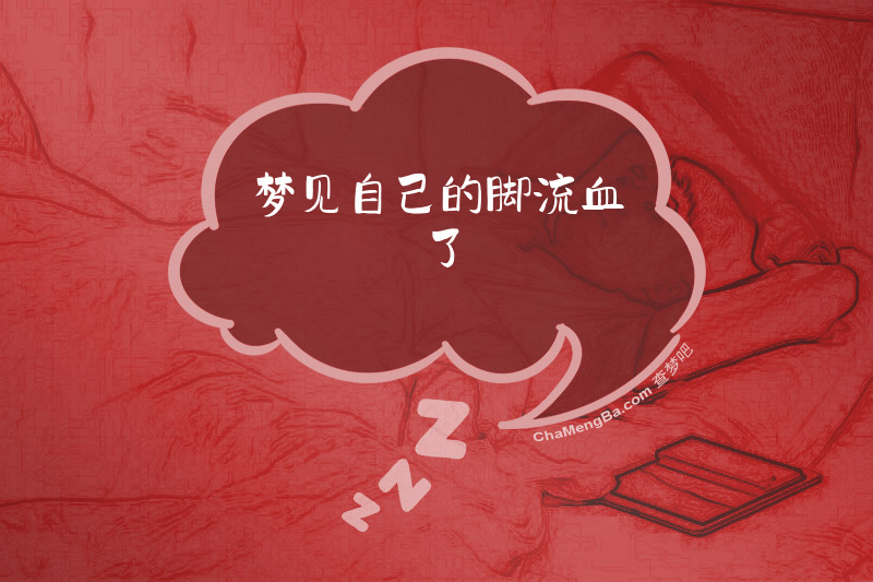 梦见自己的脚流血了