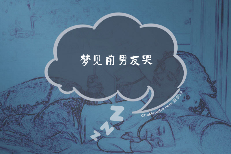 梦见前男友哭