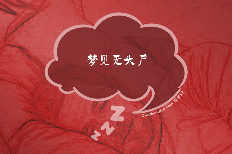 梦见无头尸