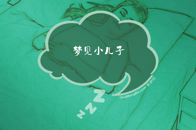 梦见小儿子