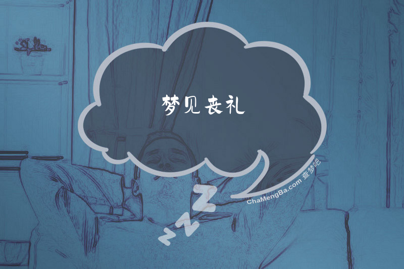 梦见丧礼