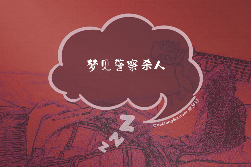 梦见警察杀人