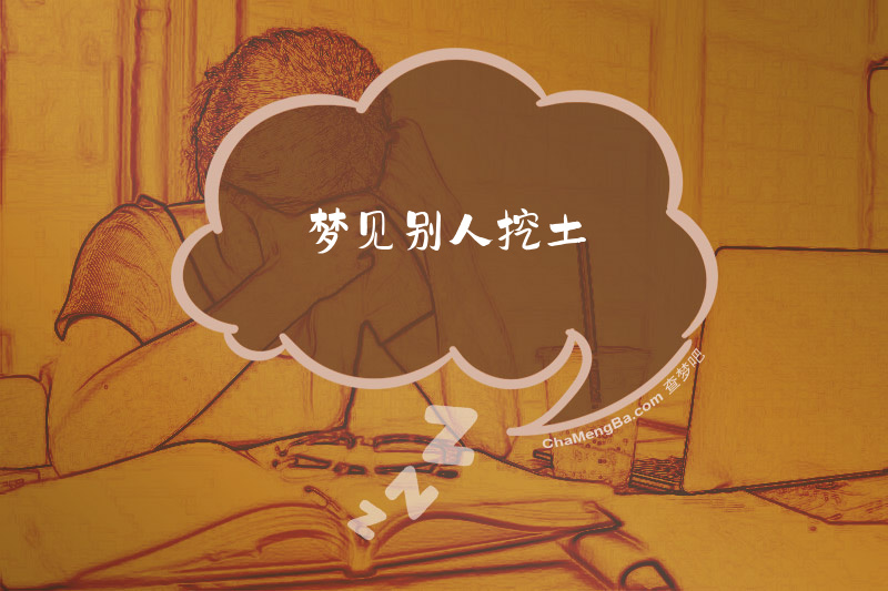 梦见别人挖土