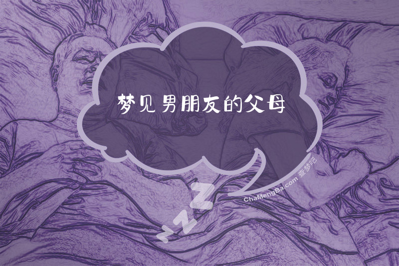 梦见男朋友的父母