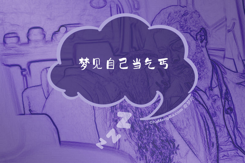梦见自己当乞丐