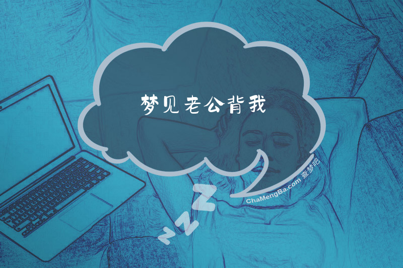 梦见老公背我