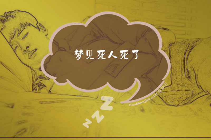 梦见死人死了