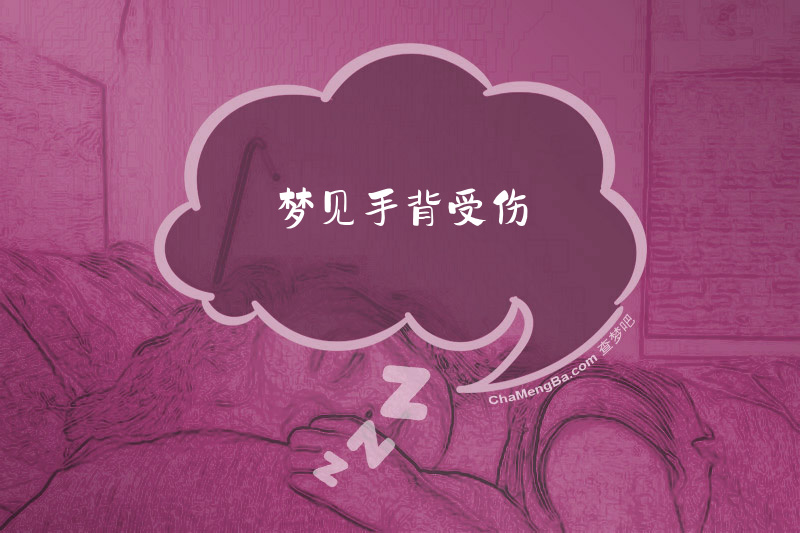 梦见手背受伤