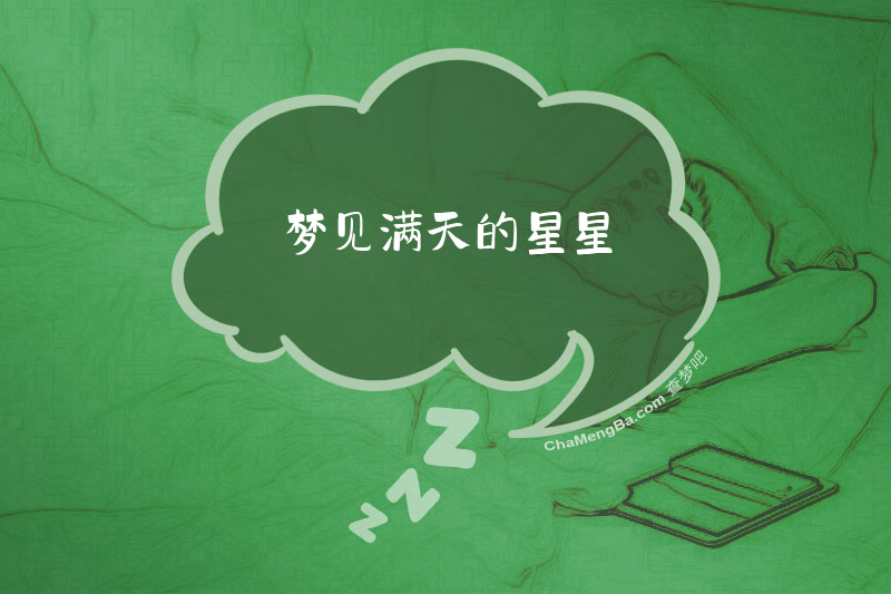 梦见满天的星星